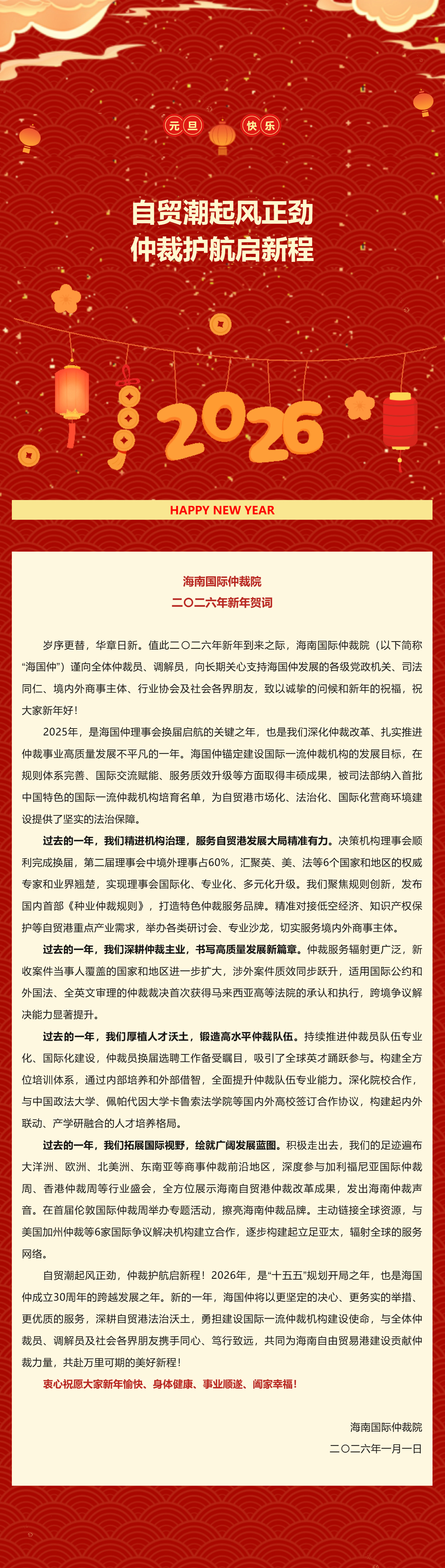 新年贺词 _ 自贸潮起风正劲 仲裁护航启新程.jpg